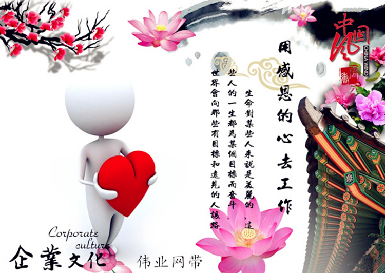 偉業(yè)網(wǎng)帶企業(yè)文化.jpg